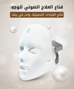 قناع العناية بالضوء للبشرة