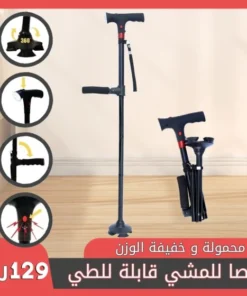عصا للمشي قابلة للطي