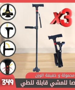 x3 عصا للمشي قابلة للطي