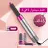 طقم سيشوار 5 في 1