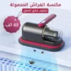 مكنسة الفراش المحمولة