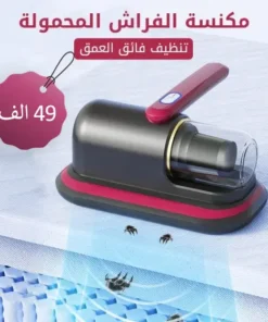 مكنسة الفراش المحمولة