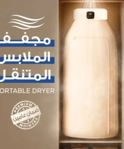مجفف الملابس المتنقل (ضمان سنتين)