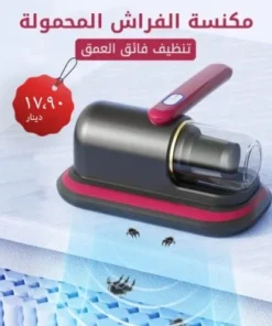 مكنسة الفراش المحمولة