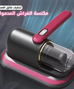 مكنسة الفراش المحمولة