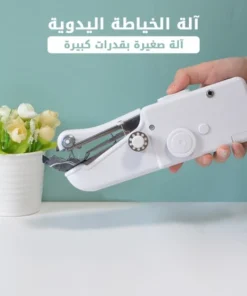 آلة الخياطة اليدوية